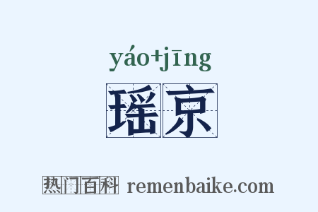 瑶京是什么意思的图片